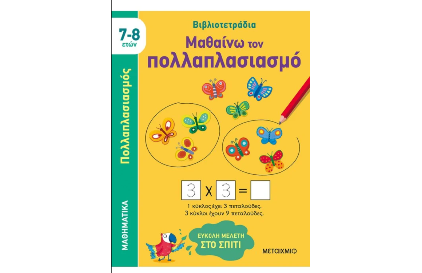 ΜΑΘΑΙΝΩ ΤΟΝ ΠΟΛΛΑΠΛΑΣΙΑΣΜΟ
