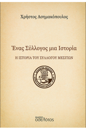 ΕΝΑΣ ΣΥΛΛΟΓΟΣ ΜΙΑ ΙΣΤΟΡΙΑ