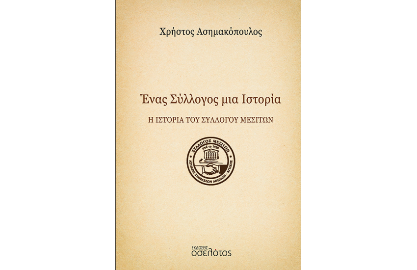 ΕΝΑΣ ΣΥΛΛΟΓΟΣ ΜΙΑ ΙΣΤΟΡΙΑ