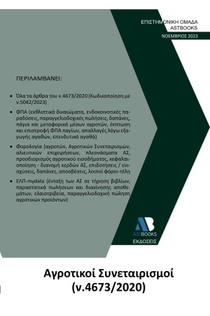 ΑΓΡΟΤΙΚΟΙ ΣΥΝΕΤΑΙΡΙΣΜΟΙ (ν. 4673/2020)