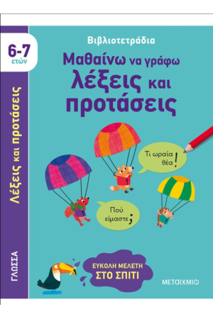 ΜΑΘΑΙΝΩ ΝΑ ΓΡΑΦΩ ΛΕΞΕΙΣ ΚΑΙ ΠΡΟΤΑΣΕΙΣ