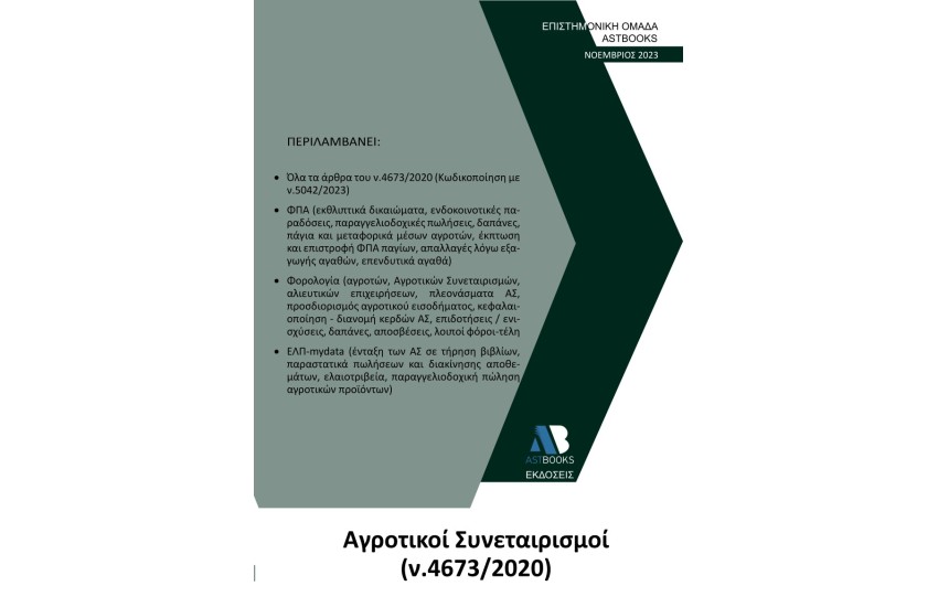ΑΓΡΟΤΙΚΟΙ ΣΥΝΕΤΑΙΡΙΣΜΟΙ (ν. 4673/2020)