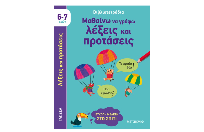 ΜΑΘΑΙΝΩ ΝΑ ΓΡΑΦΩ ΛΕΞΕΙΣ ΚΑΙ ΠΡΟΤΑΣΕΙΣ