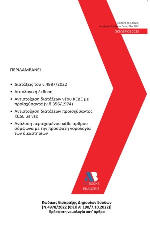 ΚΩΔΙΚΑΣ ΕΙΣΠΡΑΞΗΣ ΔΗΜΟΣΙΩΝ ΕΡΓΩΝ