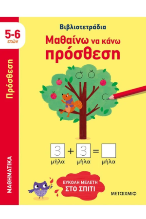 ΜΑΘΑΙΝΩ ΝΑ ΚΑΝΩ ΠΡΟΣΘΕΣΗ