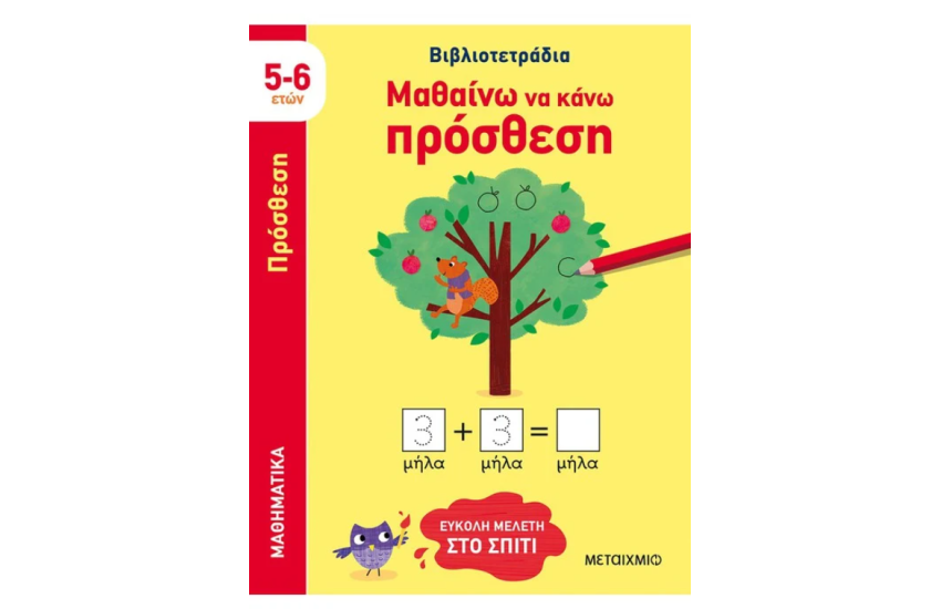 ΜΑΘΑΙΝΩ ΝΑ ΚΑΝΩ ΠΡΟΣΘΕΣΗ
