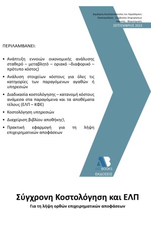 ΣΥΓΧΡΟΝΗ ΚΟΣΤΟΛΟΓΗΣΗ ΚΑΙ ΕΛΠ