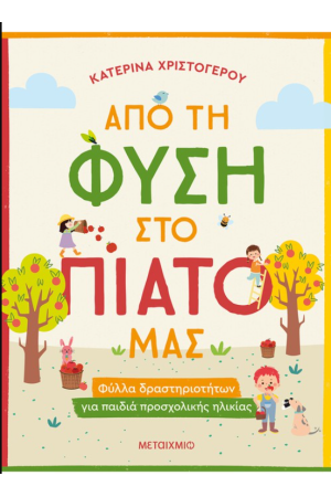 ΑΠΟ ΤΗ ΦΥΣΗ ΣΤΟ ΠΙΑΤΟ ΜΑΣ