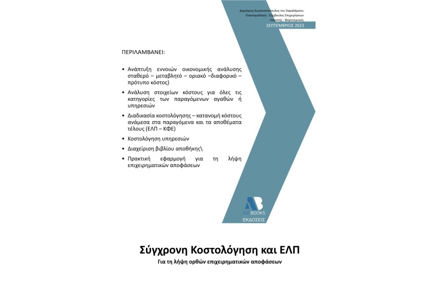 ΣΥΓΧΡΟΝΗ ΚΟΣΤΟΛΟΓΗΣΗ ΚΑΙ ΕΛΠ