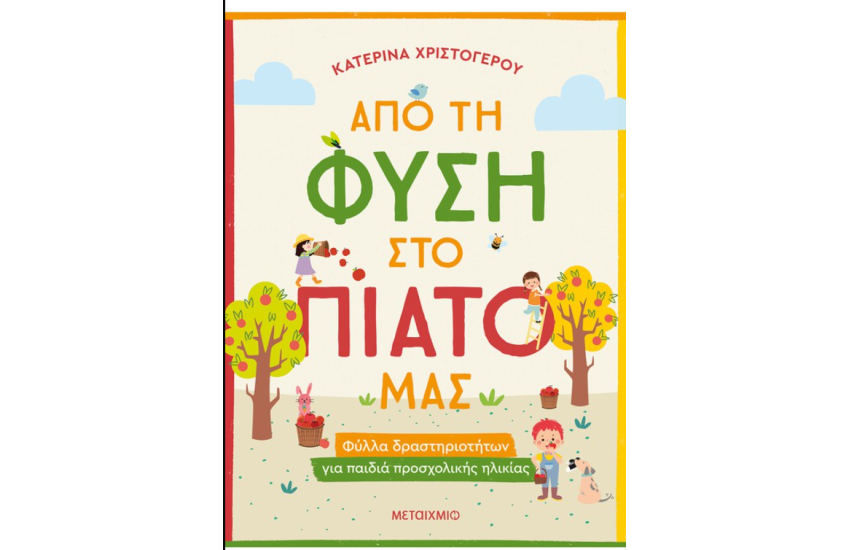 ΑΠΟ ΤΗ ΦΥΣΗ ΣΤΟ ΠΙΑΤΟ ΜΑΣ