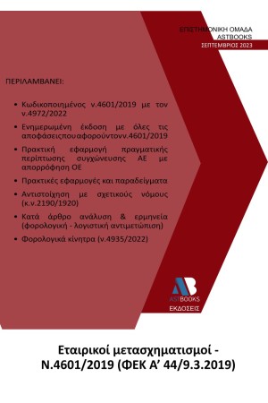 ΕΤΑΙΡΙΚΟΙ ΜΕΤΑΣΧΗΜΑΤΙΣΜΟΙ Ν. 4601/2019 (ΦΕΚ Α΄ 44/9.3.2019)