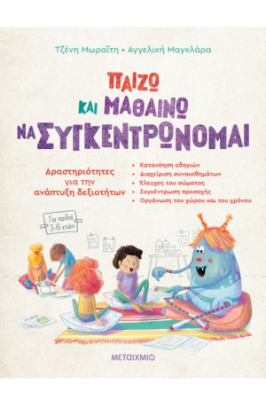 ΜΑΘΑΙΝΩ ΚΑΙ ΠΑΙΖΩ ΝΑ ΣΥΓΚΕΝΤΡΩΝΟΜΑΙ