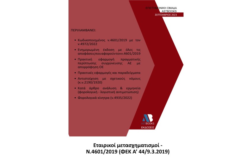 ΕΤΑΙΡΙΚΟΙ ΜΕΤΑΣΧΗΜΑΤΙΣΜΟΙ Ν. 4601/2019 (ΦΕΚ Α΄ 44/9.3.2019)