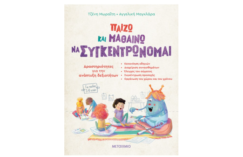 ΜΑΘΑΙΝΩ ΚΑΙ ΠΑΙΖΩ ΝΑ ΣΥΓΚΕΝΤΡΩΝΟΜΑΙ