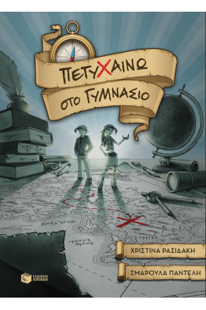 ΠΕΤΥΧΑΙΝΩ ΣΤΟ ΓΥΜΝΑΣΙΟ