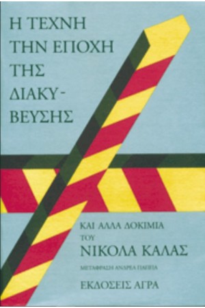 Η ΤΕΧΝΗ ΤΗΝ ΕΠΟΧΗ ΤΗΣ ΔΙΑΚΥΒΕΥΣΗΣ
