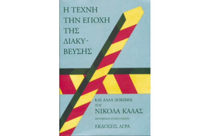 Η ΤΕΧΝΗ ΤΗΝ ΕΠΟΧΗ ΤΗΣ ΔΙΑΚΥΒΕΥΣΗΣ