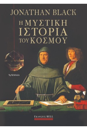Η ΜΥΣΤΙΚΗ ΙΣΤΟΡΙΑ ΤΟΥ ΚΟΣΜΟΥ