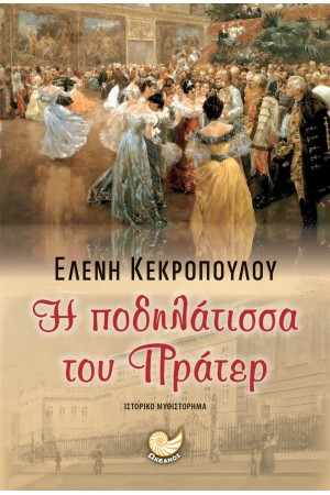 Η ΠΟΔΗΛΑΤΙΣΣΑ ΤΟΥ ΠΡΑΤΕΡ Η ΠΟΔΗΛΑΤΙΣΣΑ ΤΟΥ ΠΡΑΤΕΡ