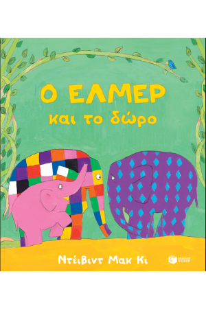 Ο ΕΛΜΕΡ ΚΑΙ ΤΟ ΔΩΡΟ