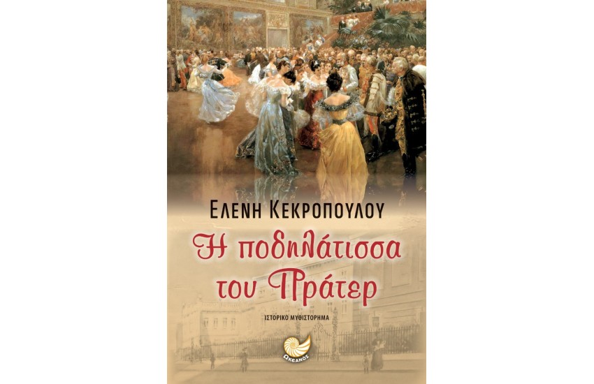 Η ΠΟΔΗΛΑΤΙΣΣΑ ΤΟΥ ΠΡΑΤΕΡ