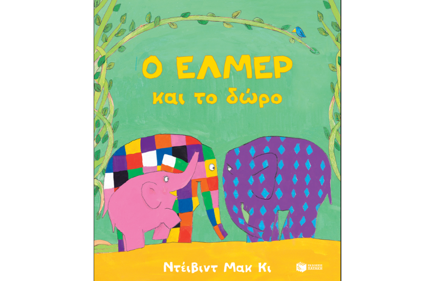 Ο ΕΛΜΕΡ ΚΑΙ ΤΟ ΔΩΡΟ
