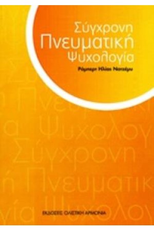ΣΥΓΧΡΟΝΗ ΠΝΕΥΜΑΤΙΚΗ ΨΥΧΟΛΟΓΙΑ