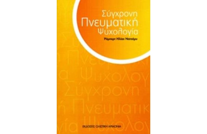 ΣΥΓΧΡΟΝΗ ΠΝΕΥΜΑΤΙΚΗ ΨΥΧΟΛΟΓΙΑ