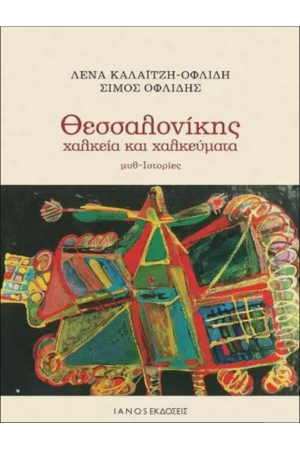 ΘΕΣΣΑΛΟΝΙΚΗΣ ΧΑΛΚΕΙΑ ΚΑΙ ΧΑΛΚΕΥΜΑΤΑ, ΜΥΘ- ιΣΤΟΡΙΕΣ
