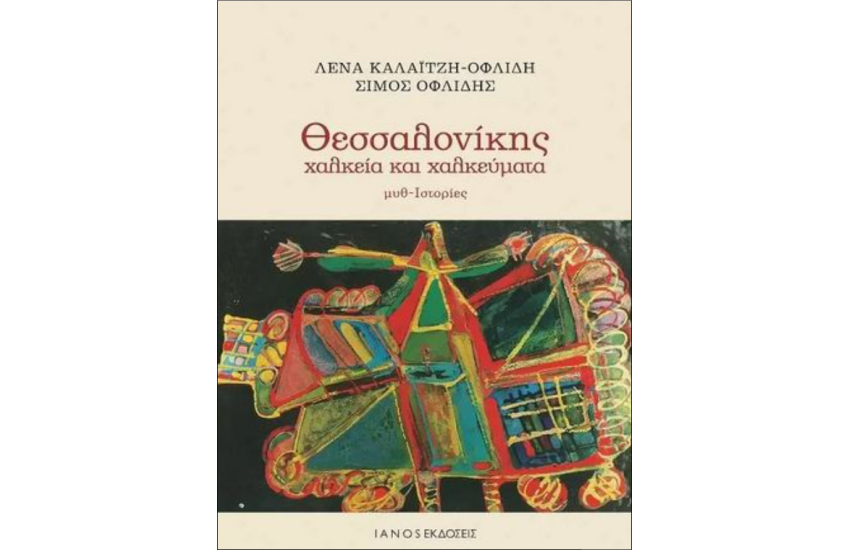 ΘΕΣΣΑΛΟΝΙΚΗΣ ΧΑΛΚΕΙΑ ΚΑΙ ΧΑΛΚΕΥΜΑΤΑ, ΜΥΘ- ιΣΤΟΡΙΕΣ