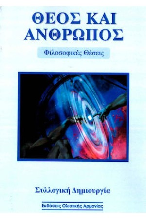 ΘΕΟΣ ΚΑΙ ΑΝΘΡΩΠΟΣ