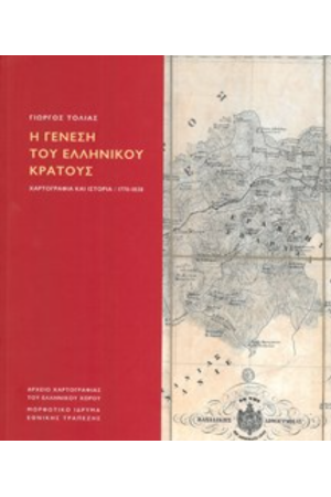 Η ΓΕΝΕΣΗ ΤΟΥ ΕΛΛΗΝΙΚΟΥ ΚΡΑΤΟΥΣ