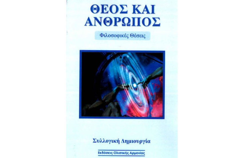 ΘΕΟΣ ΚΑΙ ΑΝΘΡΩΠΟΣ