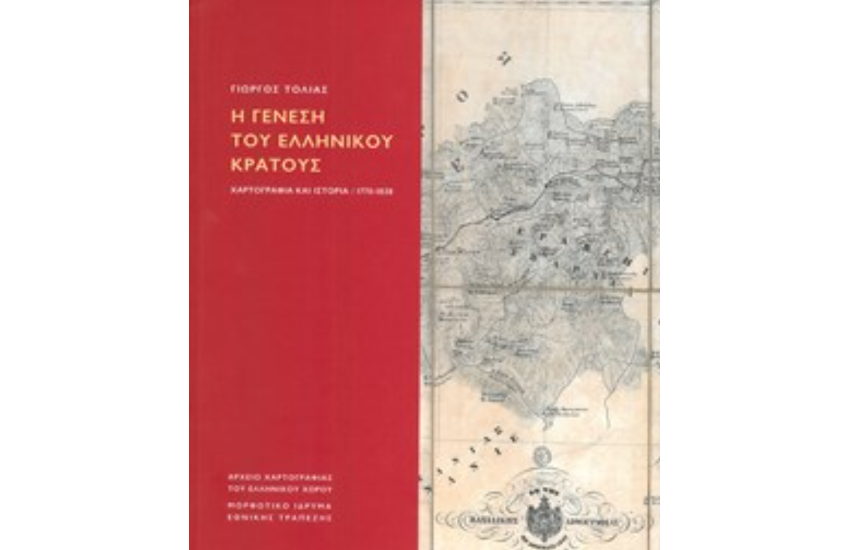 Η ΓΕΝΕΣΗ ΤΟΥ ΕΛΛΗΝΙΚΟΥ ΚΡΑΤΟΥΣ