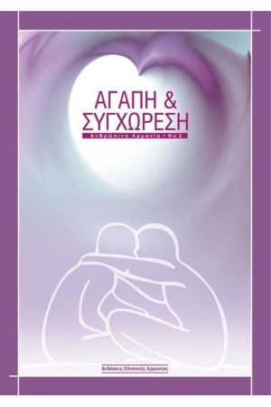 ΑΓΑΠΗ ΚΑΙ ΣΥΓΧΩΡΕΣΗ