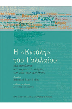 Η ΕΝΤΟΛΗ ΤΟΥ ΓΑΛΙΛΑΙΟΥ