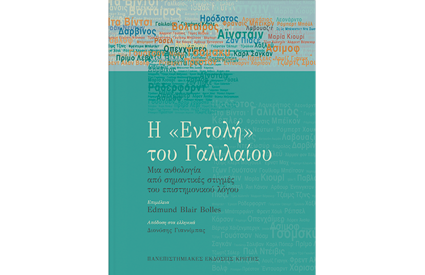 Η ΕΝΤΟΛΗ ΤΟΥ ΓΑΛΙΛΑΙΟΥ