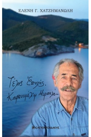 ΤΕΛΟΣ ΕΠΟΧΗΣ