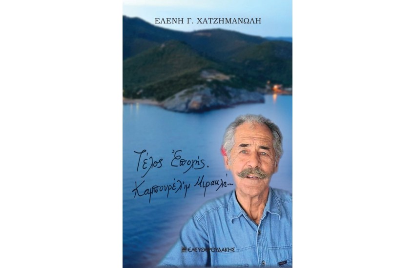ΤΕΛΟΣ ΕΠΟΧΗΣ