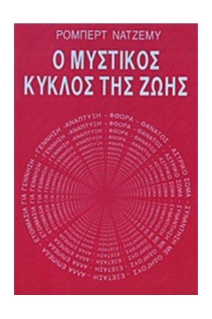 Ο ΜΥΣΤΙΚΟΣ ΚΥΚΛΟΣ ΤΗΣ ΖΩΗΣ