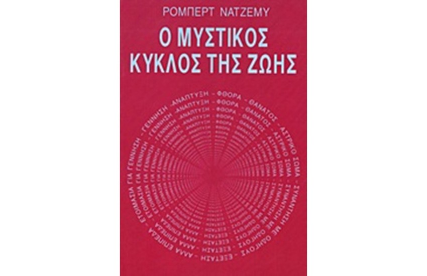 Ο ΜΥΣΤΙΚΟΣ ΚΥΚΛΟΣ ΤΗΣ ΖΩΗΣ