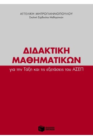 ΔΙΔΑΚΤΙΚΗ ΜΑΘΗΜΑΤΙΚΩΝ