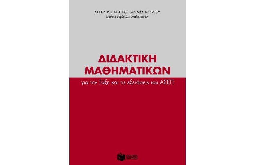 ΔΙΔΑΚΤΙΚΗ ΜΑΘΗΜΑΤΙΚΩΝ