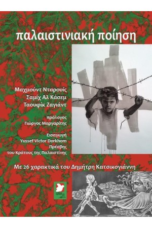 ΠΑΛΑΙΣΤΙΝΙΑΚΗ ΠΟΙΗΣΗ