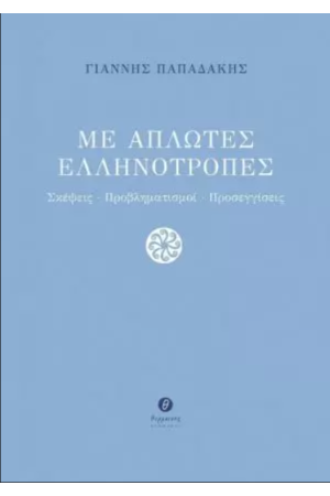 ΜΕ ΑΠΛΩΤΕΣ ΕΛΛΗΝΟΤΡΟΠΕΣ
