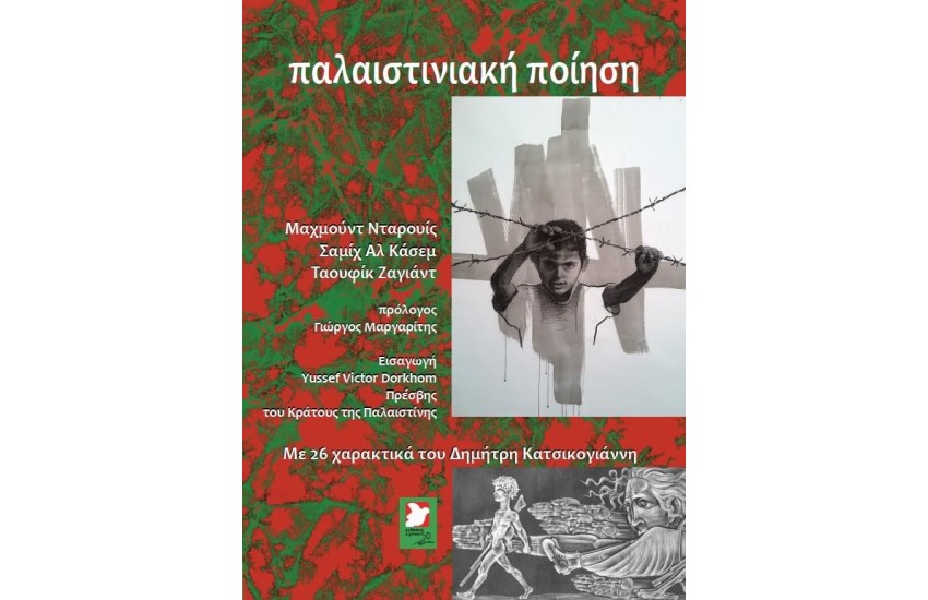 ΠΑΛΑΙΣΤΙΝΙΑΚΗ ΠΟΙΗΣΗ