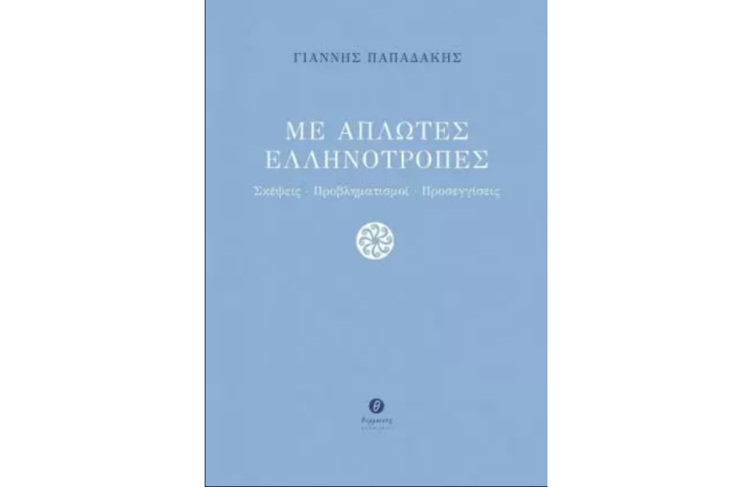 ΜΕ ΑΠΛΩΤΕΣ ΕΛΛΗΝΟΤΡΟΠΕΣ