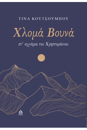 ΧΛΟΜΑ ΒΟΥΝΑ