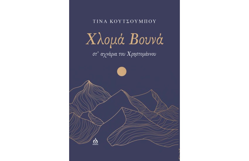 ΧΛΟΜΑ ΒΟΥΝΑ