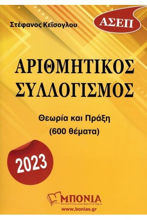 ΑΡΙΘΜΗΤΙΚΟΣ ΣΥΛΛΟΓΙΣΜΟΣ (ΑΣΕΠ)